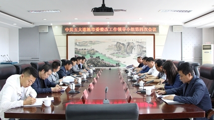 中共五大连池市委整改工作领导小组第四次会议召开 时间:2019-06-14 15:12:37 来源:五大连池市政府